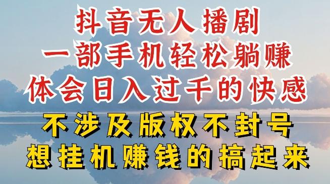 抖音无人直播我到底是如何做到不封号的，为什么你天天封号，我日入过千，一起来看【揭秘】-康仁安资源