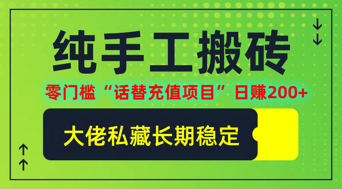 纯搬砖零门槛“话替充值项目”日赚200+(大佬私藏)【揭秘】-康仁安资源