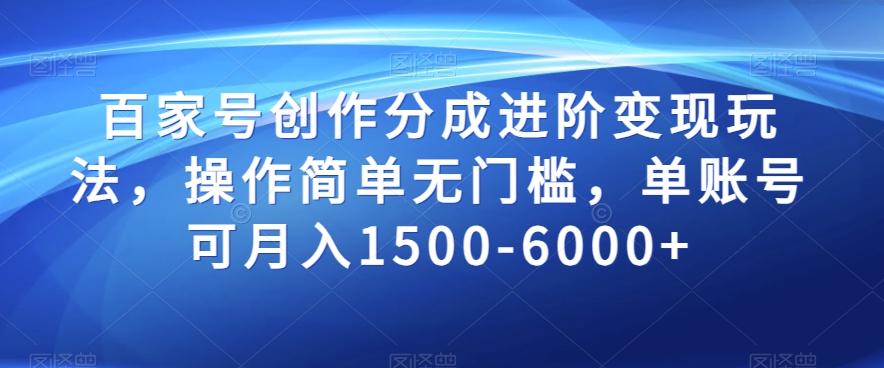 百家号创作分成进阶变现玩法，操作简单无门槛，单账号可月入1500-6000+【揭秘】-康仁安资源