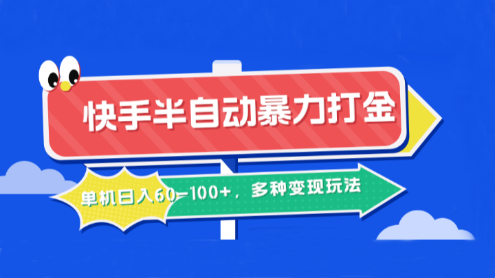 快手半自动暴力打金,单机日入60-100+,多种变现玩法-康仁安资源