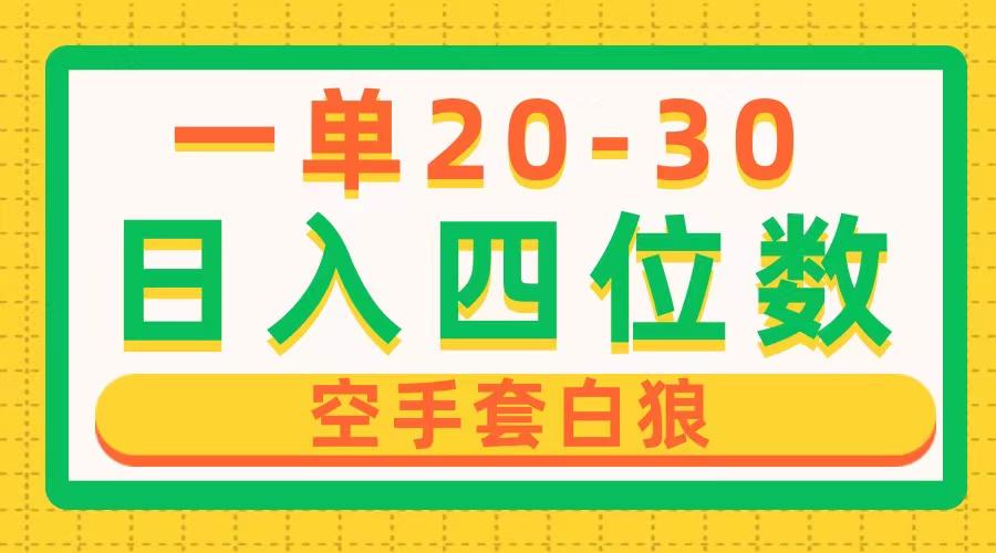 一单利润20-30，日入四位数，空手套白狼，只要做就能赚，简单无套路-康仁安资源