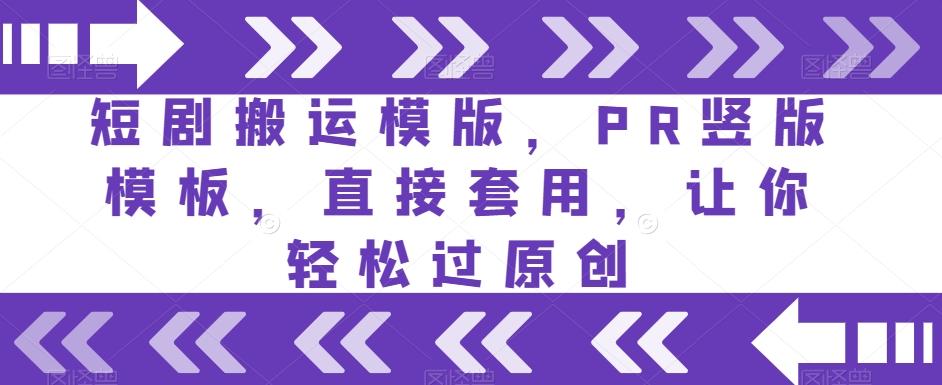 短剧搬运模版，PR竖版模板，直接套用，让你轻松过原创-康仁安资源