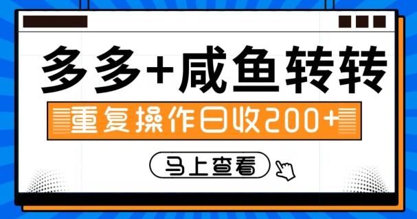 多多+咸鱼+转转，循环操作，信息差日赚200+-康仁安资源