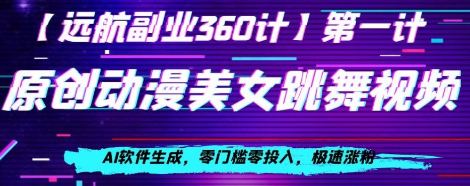 动漫美女跳舞视频，AI软件生成，零门槛零投入，极速涨粉【揭秘】-康仁安资源