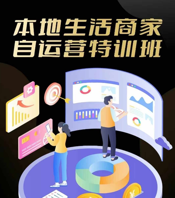 本地生活商家自运营特训班，前沿本地生活玩法，实体商家自运营必学，团购+客资实操全链路-康仁安资源