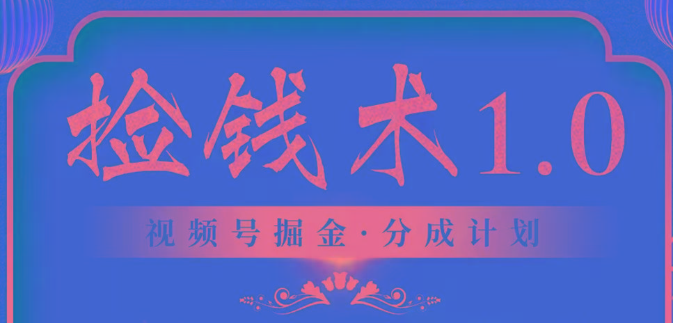 视频号掘金分成计划 2024年普通人最后的蓝海暴利捡钱项目-康仁安资源