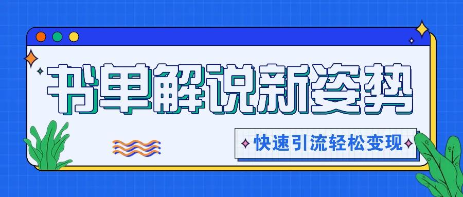 书单解说玩法快速引流，解锁阅读新姿势，原创视频轻松变现！-康仁安资源