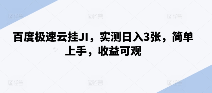 百度极速云挂JI，实测日入3张，简单上手，收益可观【揭秘】-康仁安资源