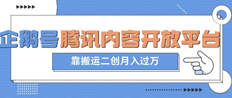 最新蓝海项目，企鹅号腾讯内容开放平台项目，靠搬运二创月入过万【揭秘】-康仁安资源