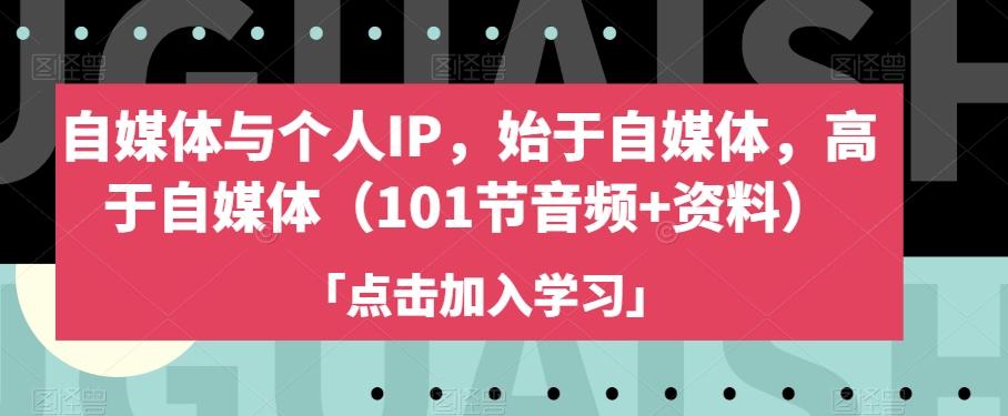 自媒体与个人IP，始于自媒体，高于自媒体（101节音频+资料）-康仁安资源
