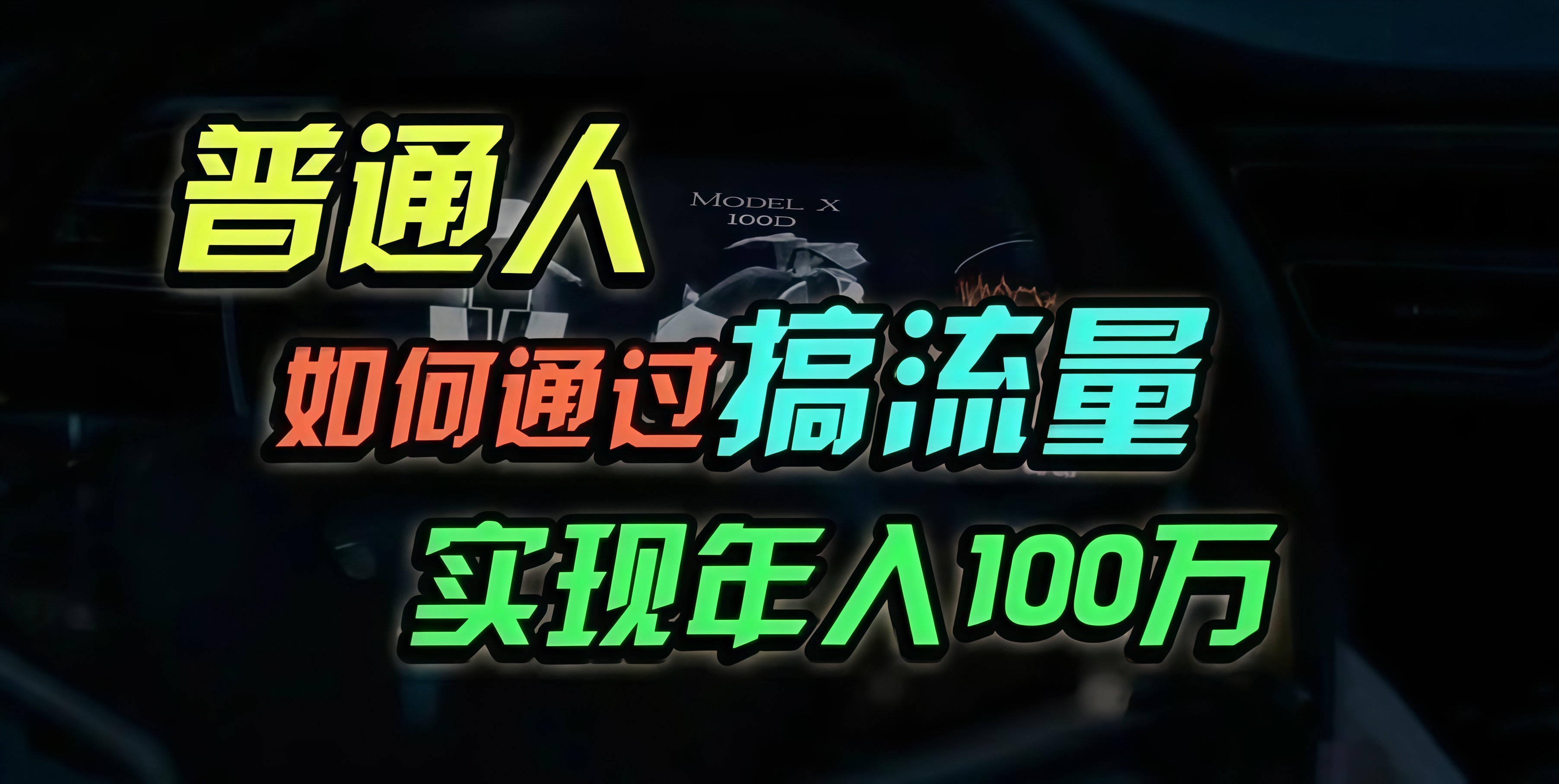普通人如何通过搞流量年入百万？-康仁安资源