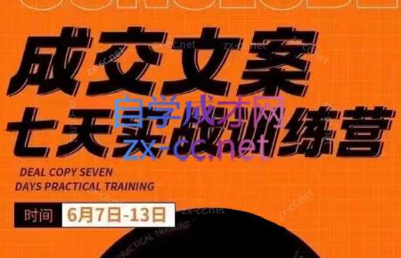三把刀·成交文案七天实战训练营(6月7-13日)-康仁安资源