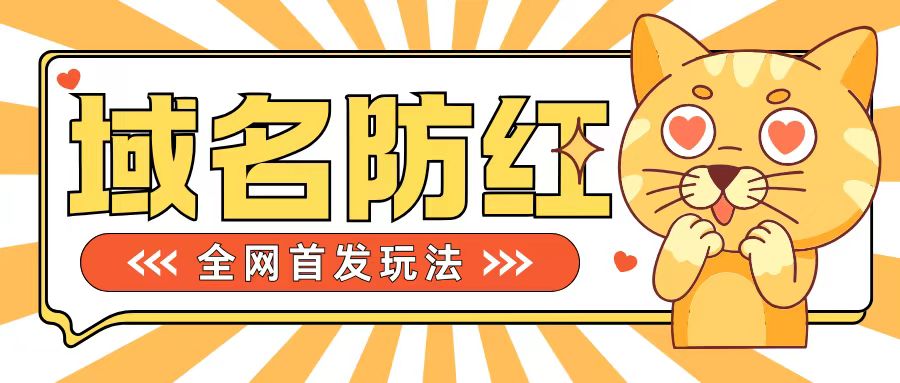 0基础搭建域名防红告别被封风险，学会可对外接单，一单收200+【揭秘】-康仁安资源