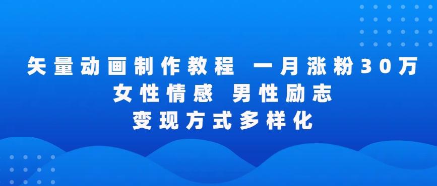 矢量动画制作全过程，全程录屏，让你的作品收获更多点赞和粉丝【揭秘】-康仁安资源