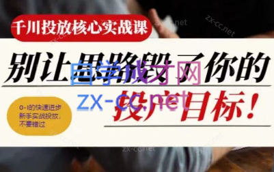 壹哥·千川投放核心实操课-康仁安资源