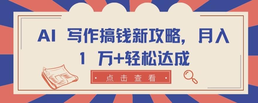 AI 写作搞钱新攻略，月入 1 万+轻松达成【揭秘】-康仁安资源
