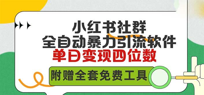 (9615期)小红薯社群全自动无脑暴力截流，日引500+精准创业粉，单日稳入四位数附...-康仁安资源