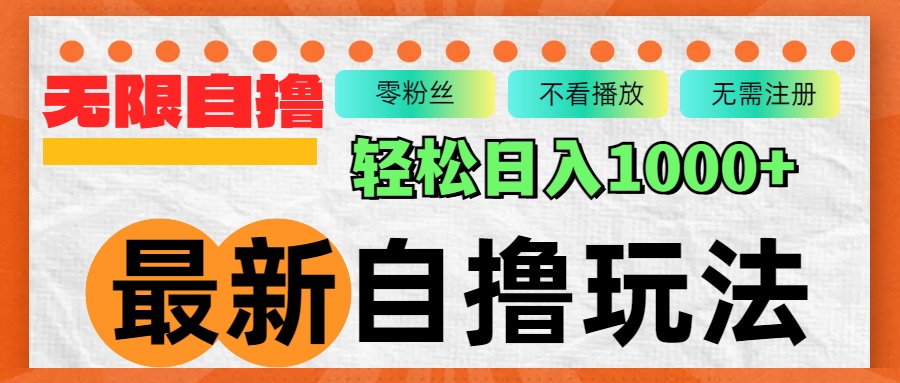 最新自撸拉新玩法，无限制批量操作，轻松日入1000+-康仁安资源