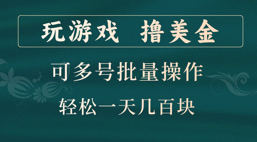 玩游戏撸美金,可多号批量操作,边玩边赚钱,一天几百块轻轻松松!-康仁安资源