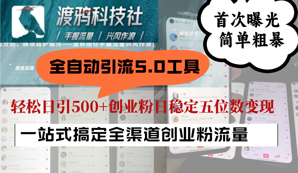 全自动引流5.0工具首次曝光，简单粗暴，轻松日引500+日稳定五位数变现-康仁安资源