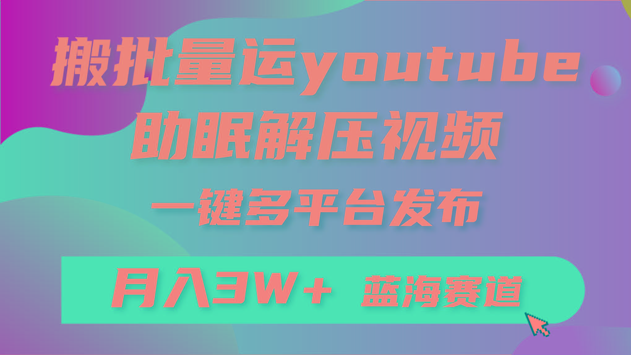 (9727期)批量搬运YouTube解压助眠视频 一键多平台发布 月入2W+-康仁安资源