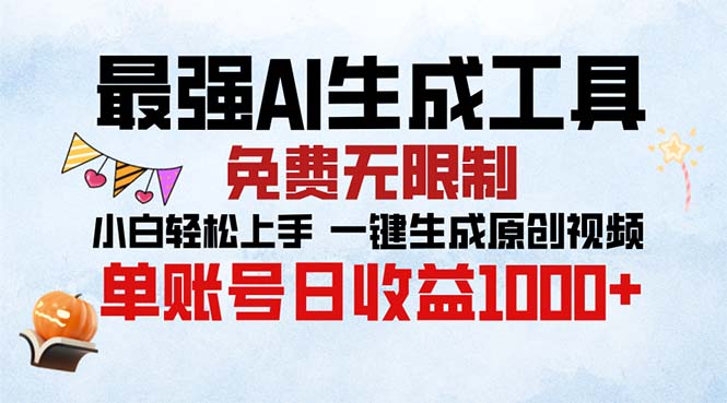 最强AI生成工具 免费无限制 小白轻松上手一键生成原创视频 单账号日收...-康仁安资源