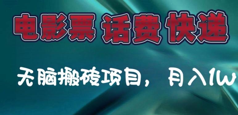 某达平台电影票，话费、快递无脑搬砖项目，月入1W+-康仁安资源