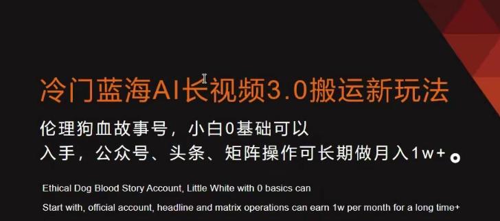冷门蓝海AI长视频3.0搬运新玩法，小白0基础可以入手，公众号、头条、矩阵操作可长期做月入1w+【揭秘】-康仁安资源