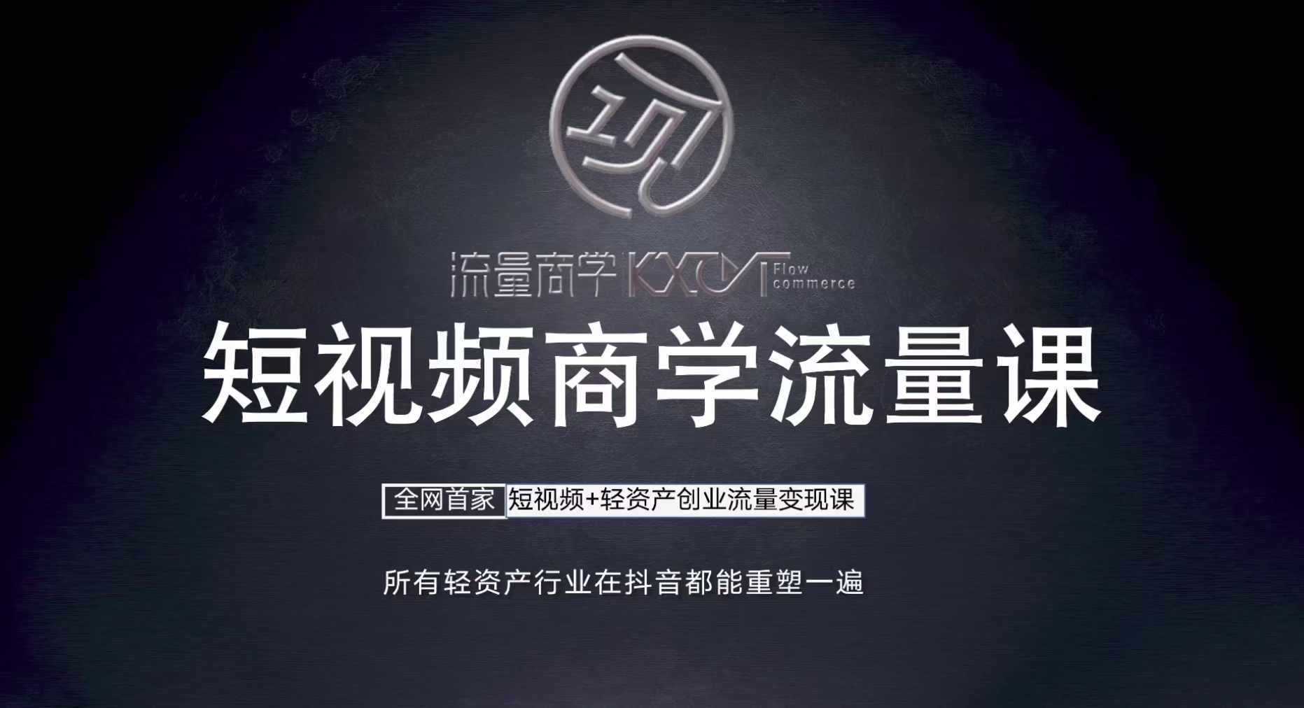 短视频商学流量课+口播拍摄剪辑，​短视频+轻资产创业流量变现课-康仁安资源