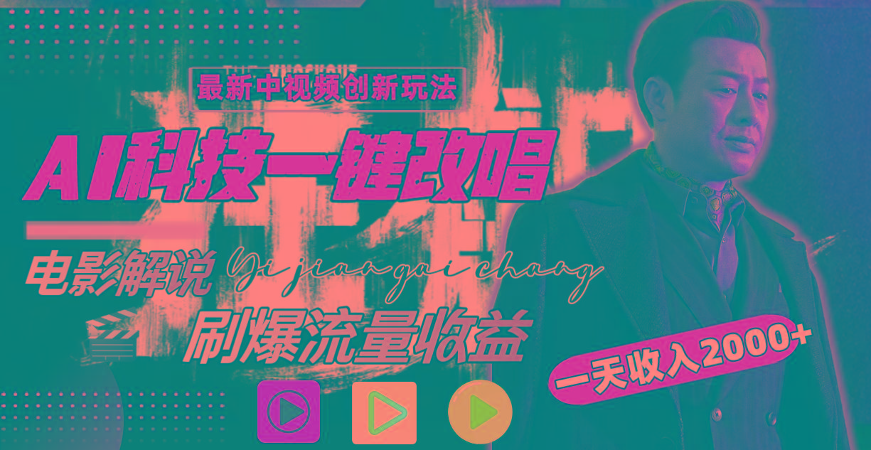 (9361期)中视频最新玩法，AI一键改唱影视解说，刷爆全网流量，日入2000＋全平台通用-康仁安资源
