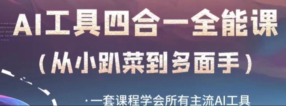 AI工具全能课，一套课程学会所有主流AI工具，从AI领域的小趴菜蜕变成AI技能多面手-康仁安资源