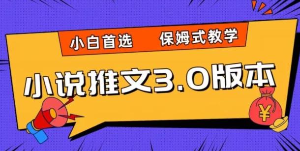 小说推文3.0玩法,日入两千+,保姆式教学,小白首选【揭秘】