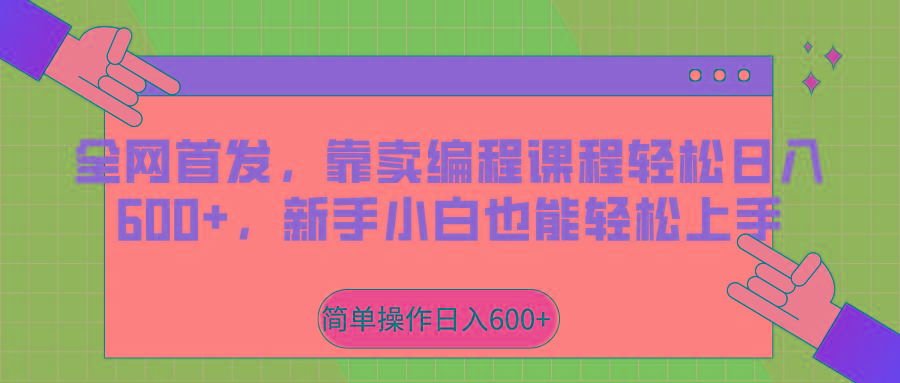 全网首发，靠卖编程课程轻松日入600+，新手小白也能轻松上手-康仁安资源