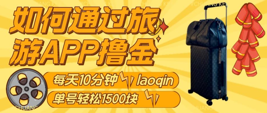 如何通过旅游APP撸金，每天10分钟，傻瓜式操作单号1500+-康仁安资源