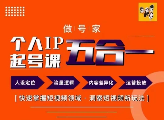 做号家的个人IP起号方法，快去掌握短视频领域，洞察短视频新玩法，68节完整-康仁安资源