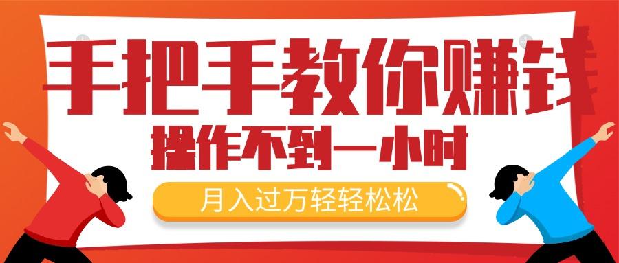 手把手教你赚钱，新手每天操作不到一小时，月入过万轻轻松松，最火爆的...-康仁安资源