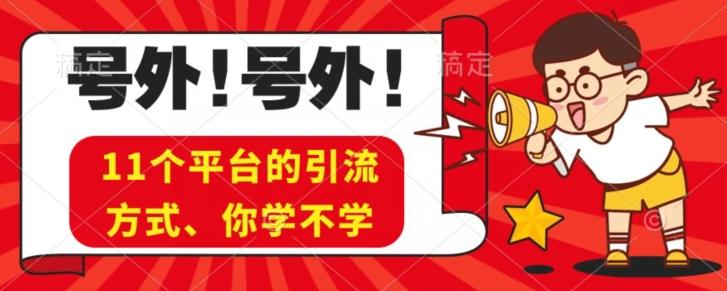 实操11个热门平台引流方法、私域教程看完不走弯路！-康仁安资源