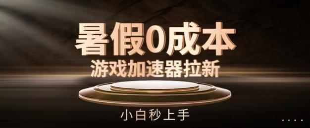 暑假0成本游戏加速器拉新，小白秒上手，无需投资【揭秘】-康仁安资源