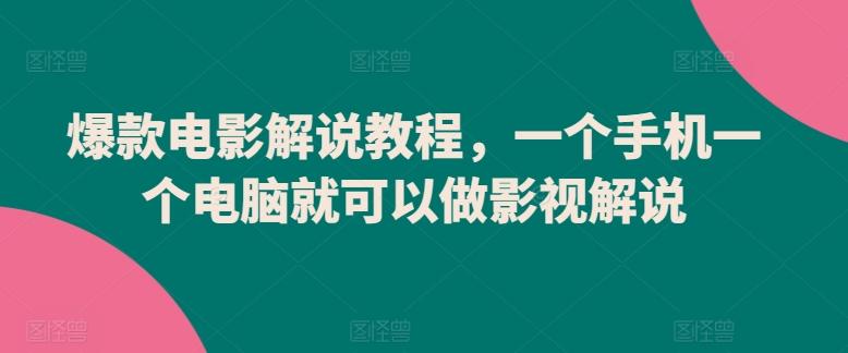 爆款电影解说教程，一个手机一个电脑就可以做影视解说-康仁安资源
