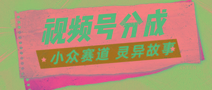 视频号分成掘金小众赛道 灵异故事，普通人都能做得好的副业-康仁安资源