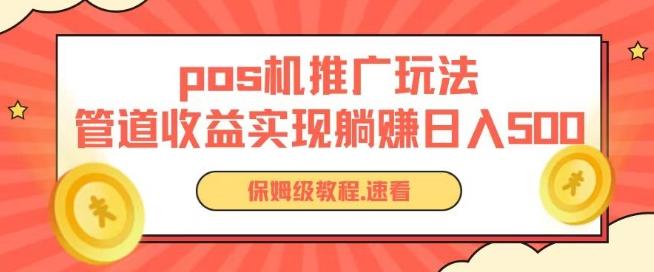 pos机推广0成本无限躺赚玩法实现管道收益日入几张【揭秘】-康仁安资源