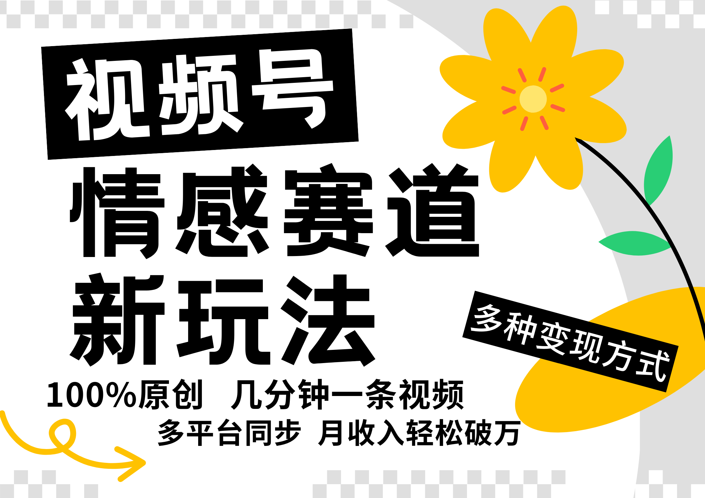 视频号情感赛道全新玩法，5分钟一条原创视频，操作简单易上手，日入500+-康仁安资源