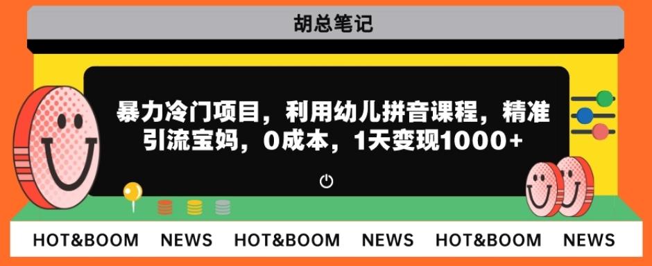 暴力冷门项目，利用幼儿拼音课程，精准引流宝妈，0成本，多种变现方式！-康仁安资源