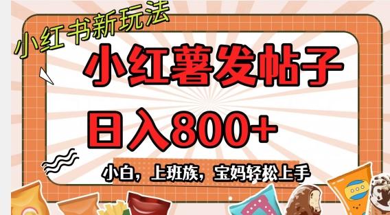 小红薯发日常帖子，日入800+小白专属项目可批量操作-康仁安资源