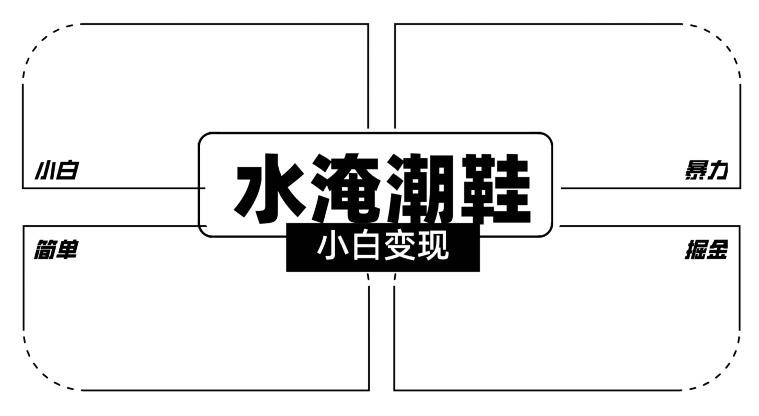 2024全新冷门水淹潮鞋无人直播玩法，小白也能轻松上手，打爆私域流量，轻松实现变现【揭秘】-康仁安资源