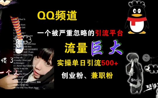 QQ频道，一个被严重忽略的引流平台，流量巨大 实操单日引流500+创业粉兼职粉【揭秘】-康仁安资源