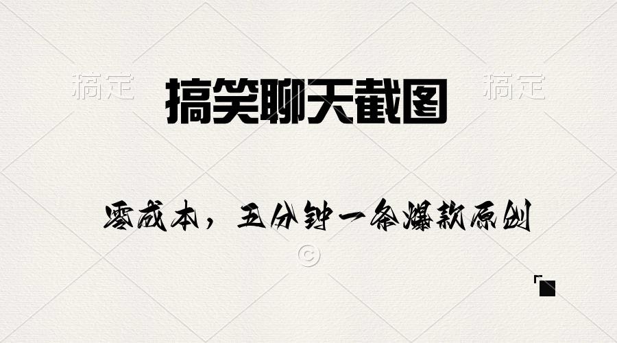 搞笑聊天截图，五分钟一条原创爆款，日入1000+-康仁安资源