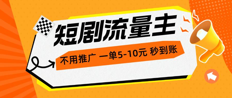 短剧流量主，不用推广，一单1-5元，一个小时200+秒到账-康仁安资源