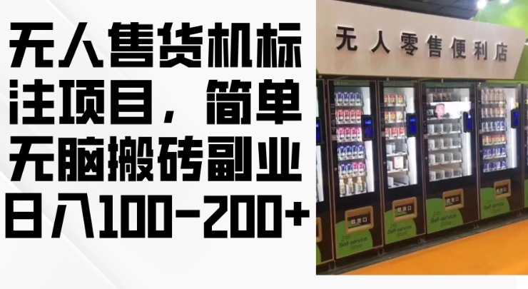 2024年无人售货机标注项目，简单无脑搬砖副业，日入100-200+【揭秘】-康仁安资源
