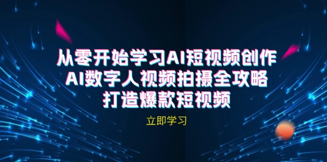 AI短视频创作-AI数字人视频拍摄全攻略，打造爆款短视频(无水印课程-康仁安资源